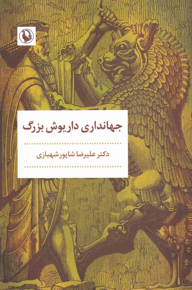 جهانداری داریوش بزرگ