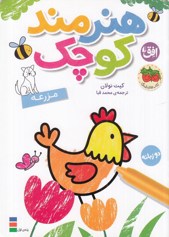 رنگ‌آمیزی هنرمند کوچک 5: مزرعه
