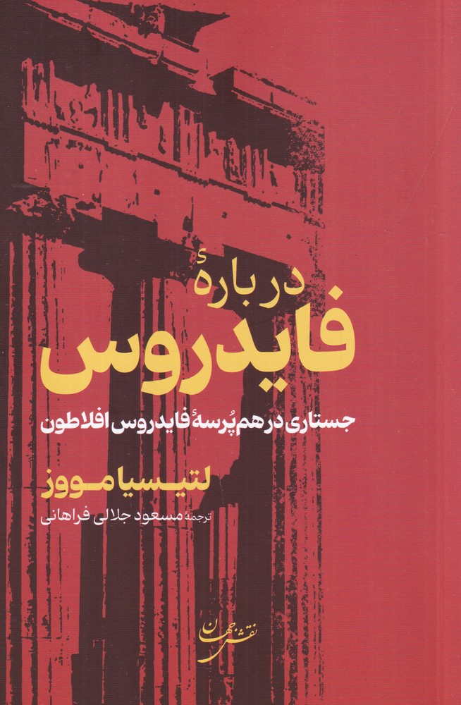 درباره‌ی فایدروس: جستاری در هم‌پرسه‌ی فایدروس افلاطون