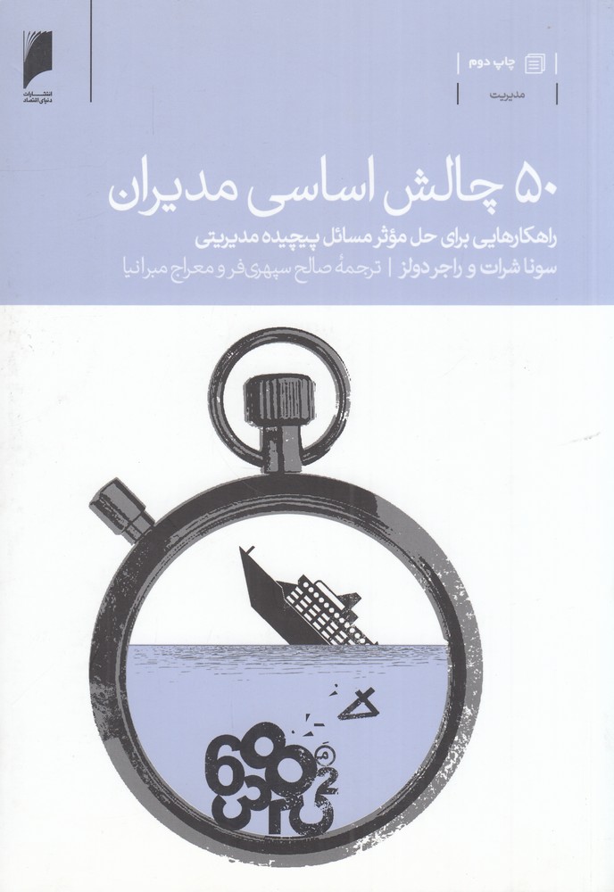 50 چالش اساسی مدیران: راهکارهایی برای حل موثر مسائل پیچیده مدیرتی