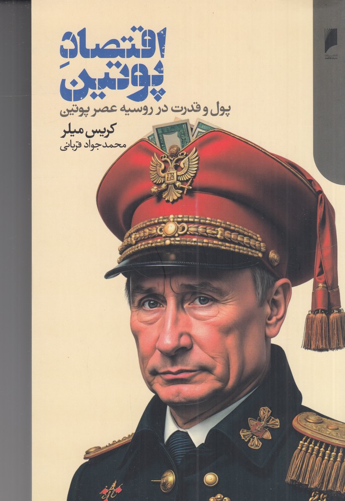 اقتصاد پوتین: پول و قدرت در روسیه عصر پوتین