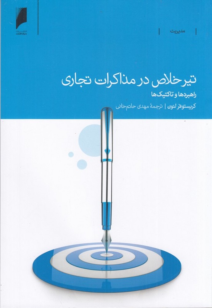 تیر خلاص در مذاکرات تجازی