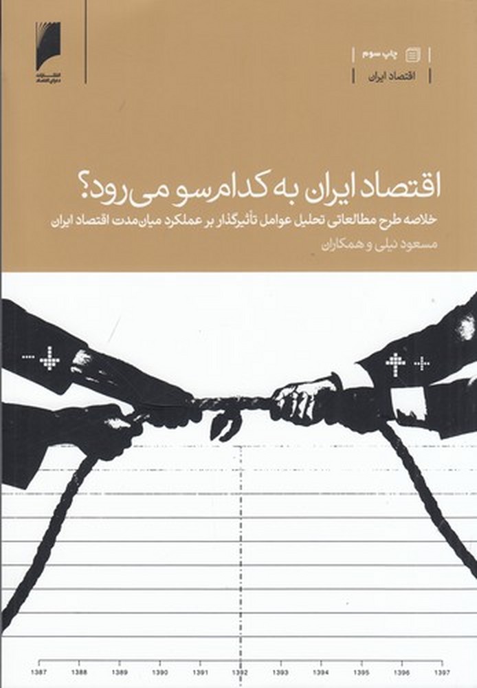 اقتصاد ایران به کدام سو می‌رود؟: خلاصه طرح مطالعاتی تحلیل عوامل تاثیرگذار بر عملکرد میان‌مدت اقتصاد ایران