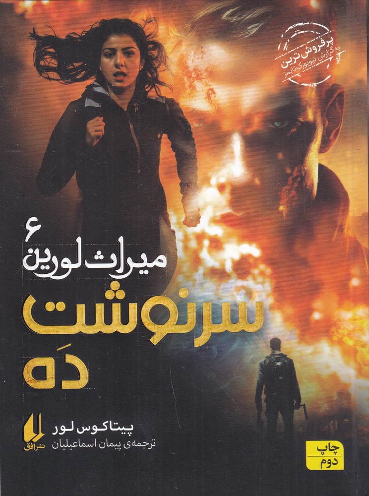 میراث لورین 6: سرنوشت ده
