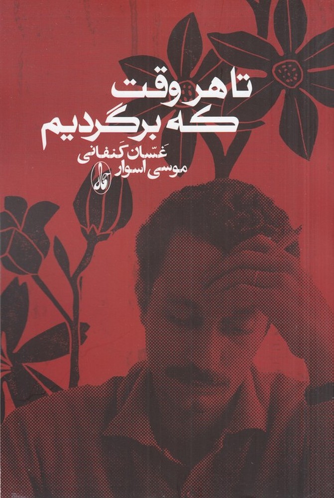 تا هر وقت که برگردیم