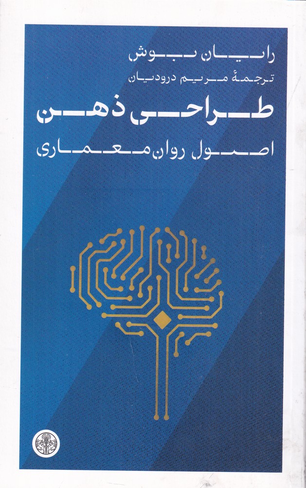 طراحی ذهن اصول‌؛ اصول روان معماری