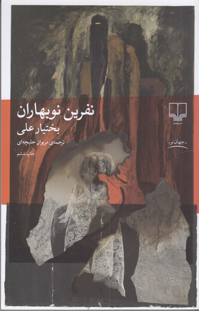 نفرین نوبهاران