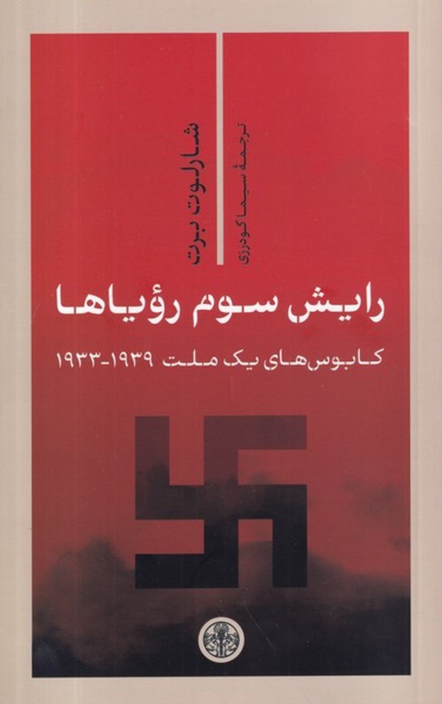 رایش سوم رویاها: کابوس‌های یک ملت 1939-1933