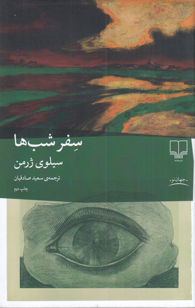 سفر شب‌ها