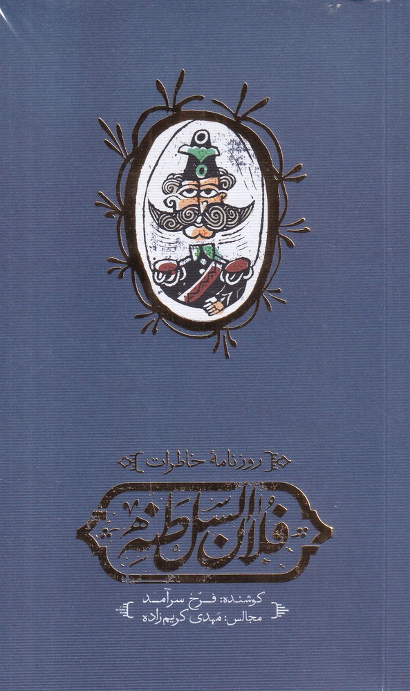 روزنامهی خاطرات فلان السلطنه
