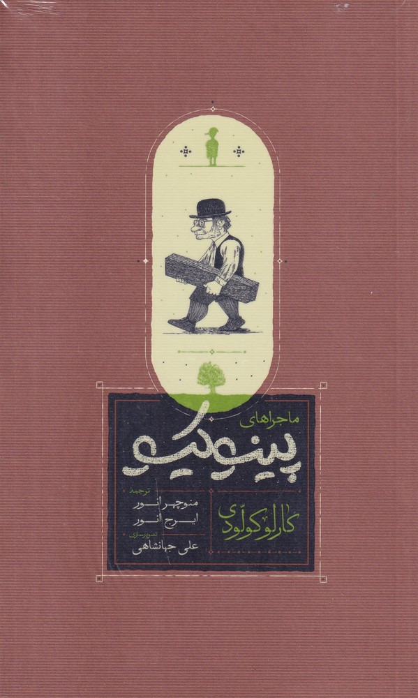 ماجراهای پینوکیو