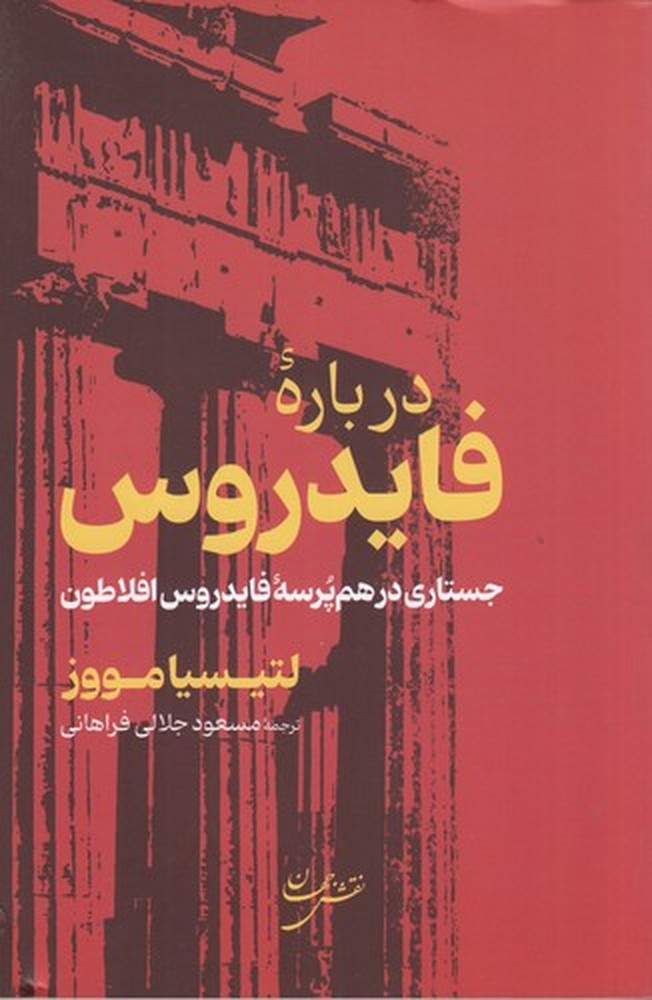 درباره فایدروس: جستاری در هم پرسه فایدروس افلاطون
