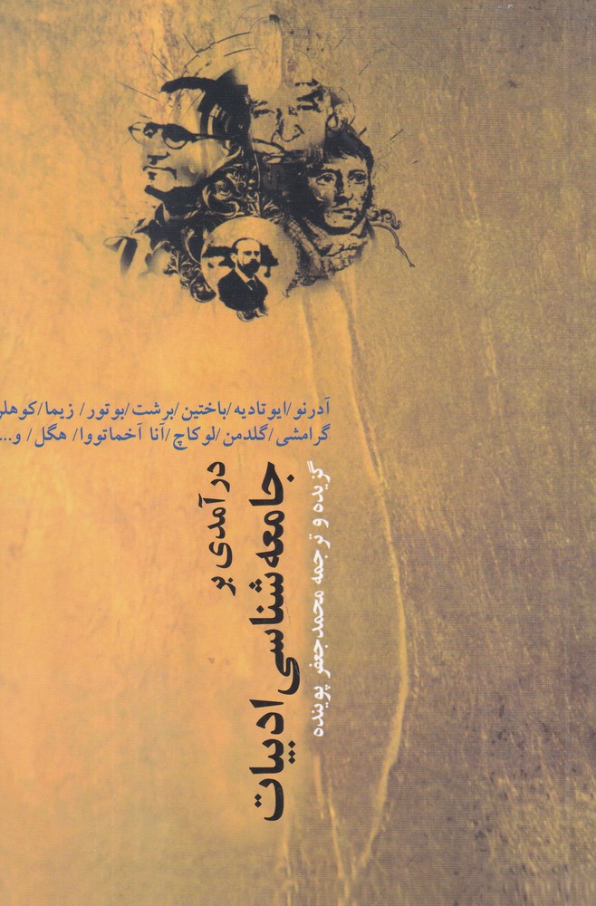 درآمدی بر جامعه‌شناسی ادبیات