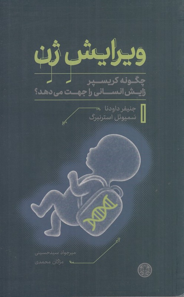 ویرایش ژن: چگونه کریسپر زایش انسانی را جهت می‌دهد؟