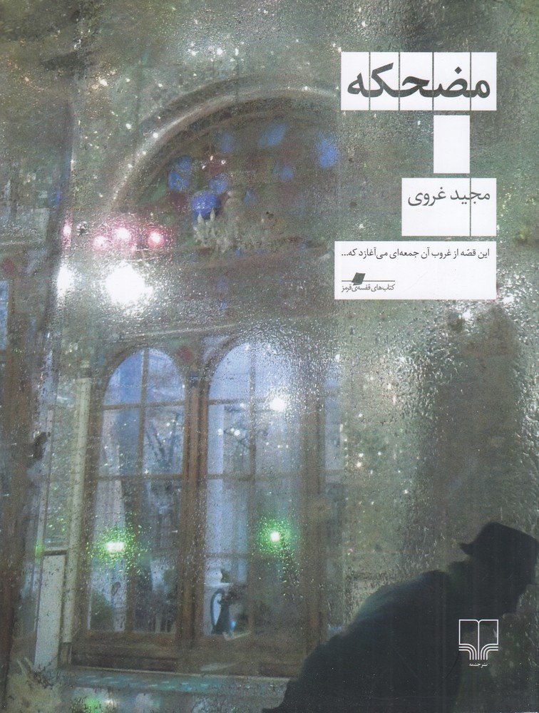 مضحکه