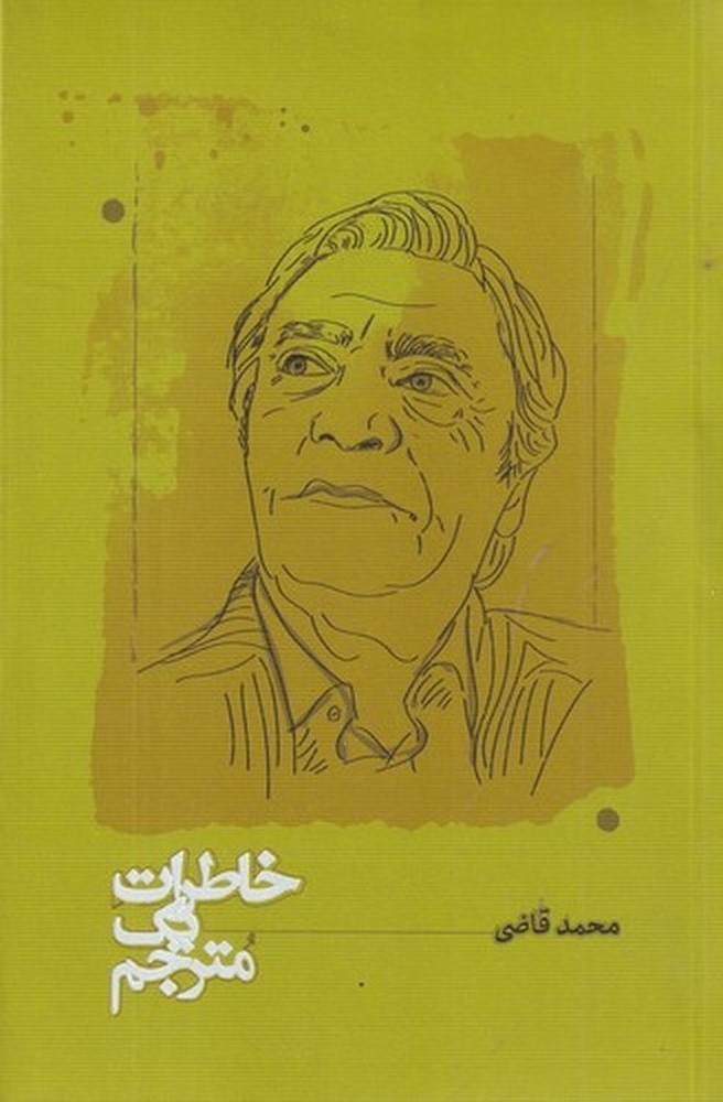خاطرات یک مترجم