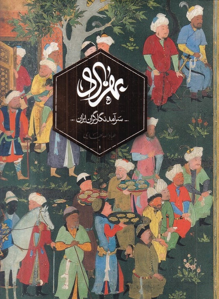 بهزاد: سرآمد نگارگران ایران