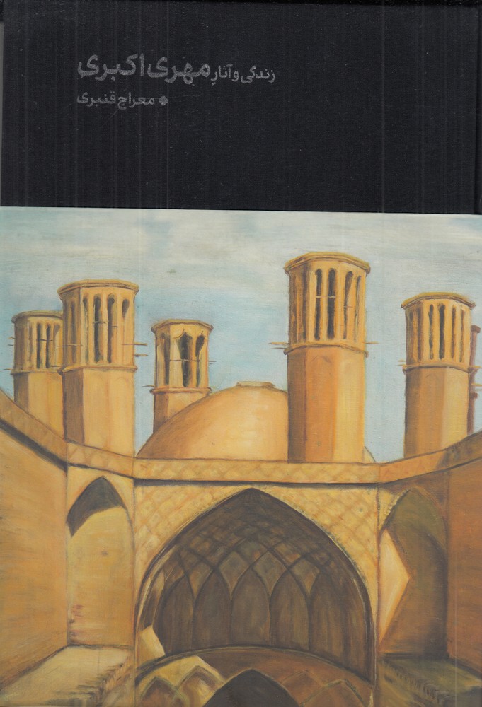 زندگی و آثار مهری اکبری