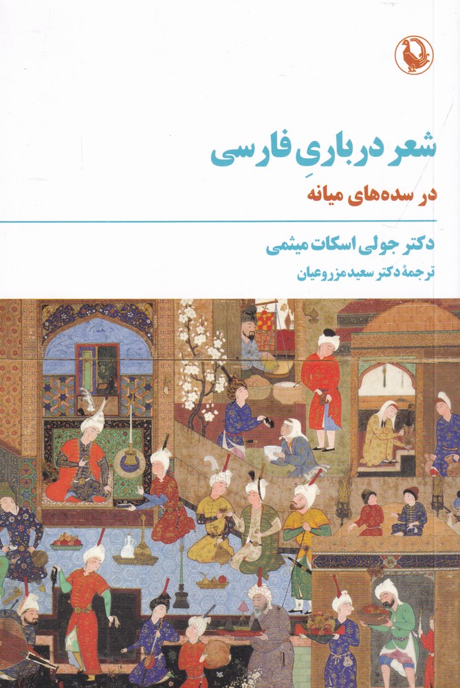 شعر درباری فارسی(در سدههای میانه)