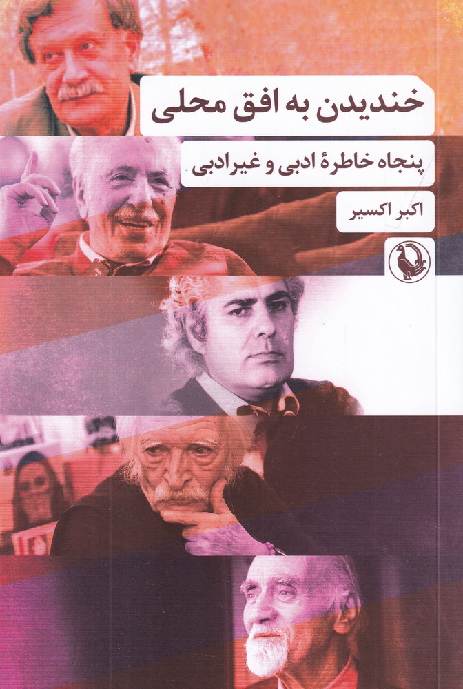 خندیدن به افق محلی