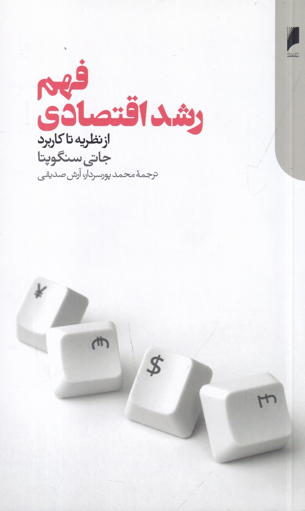 فهم رشد اقتصادی: از نظریه تا کاربرد