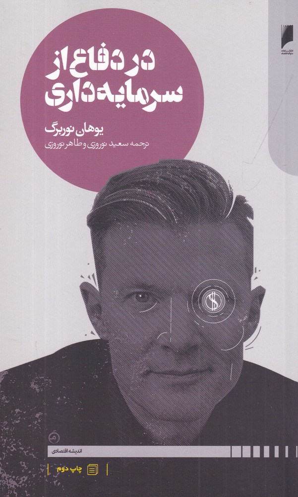 در دفاع از سرمایه داری