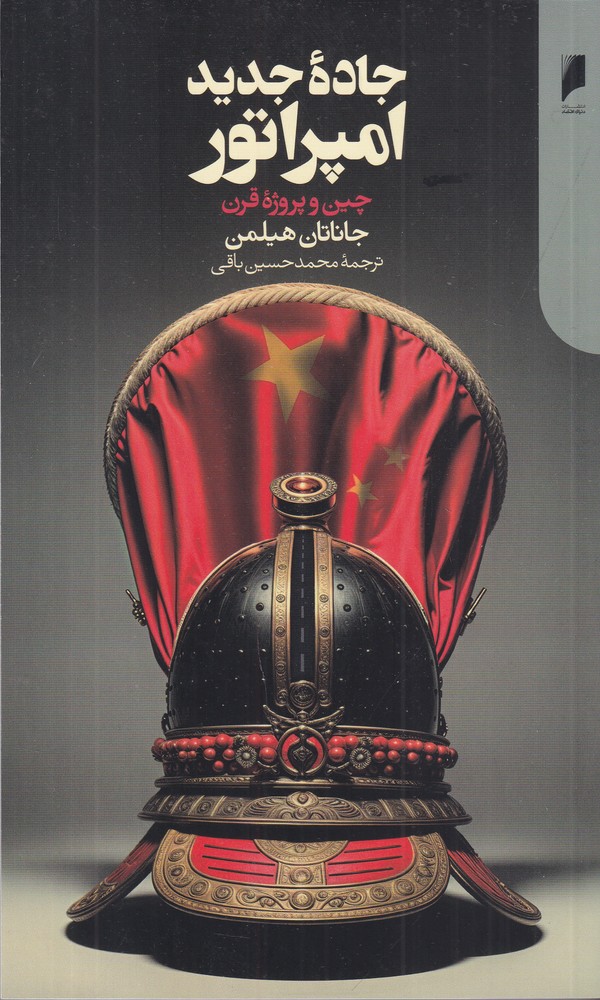 جاده جدید امپراطور:چین و پروژه قرن