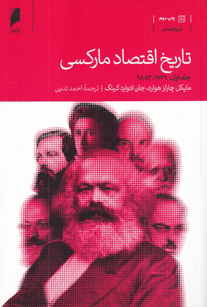 تاریخ اقتصاد مارکسی (دو جلدی)