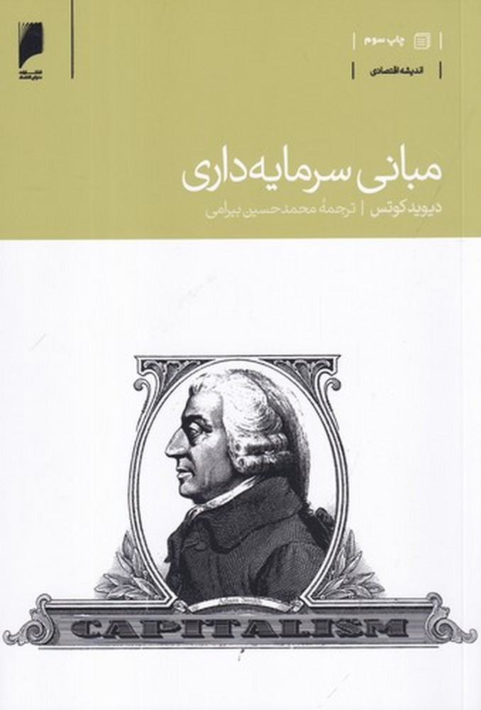 مبانی سرمایهداری