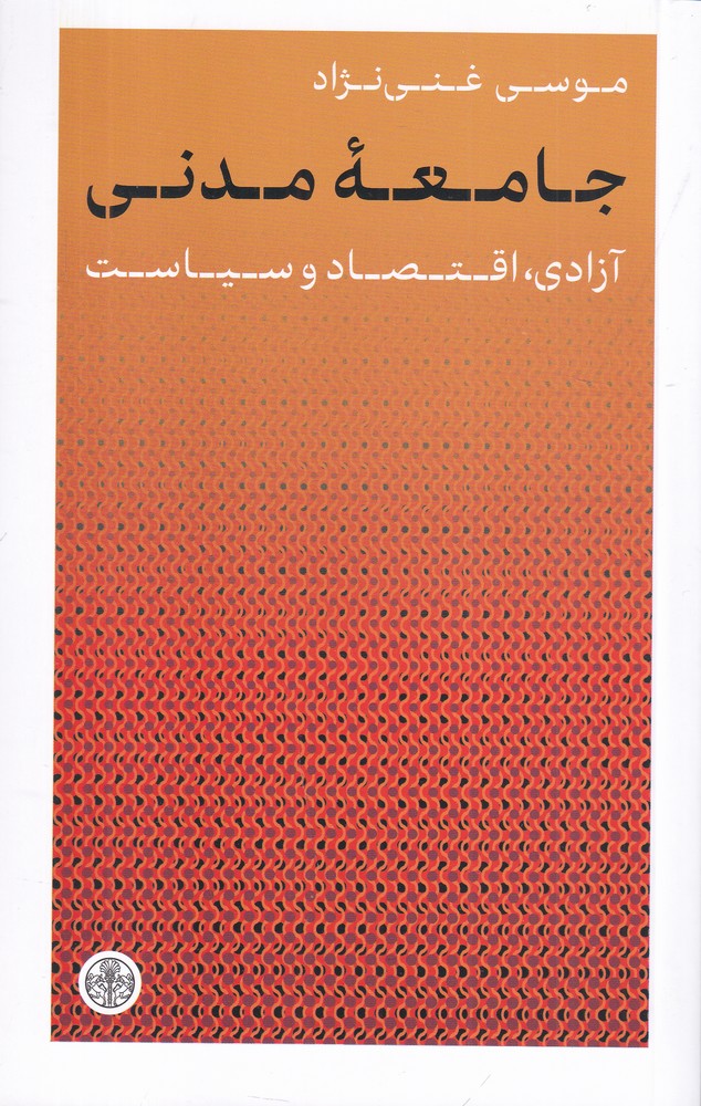 جامعه‌ی مدنی: آزادی، اقتصاد و سیاست