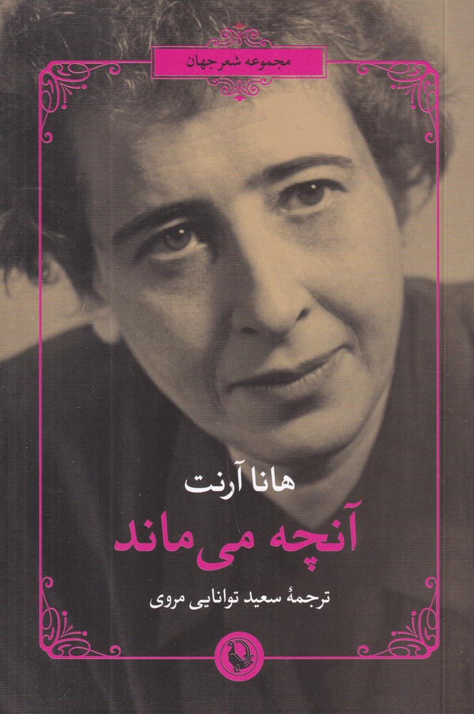 مجموعه شعر جهان: آنچه میماند