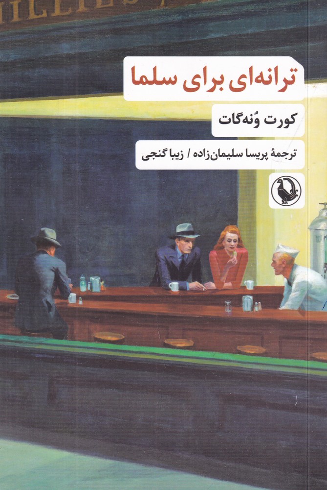 ترانه‌ای برای سلما