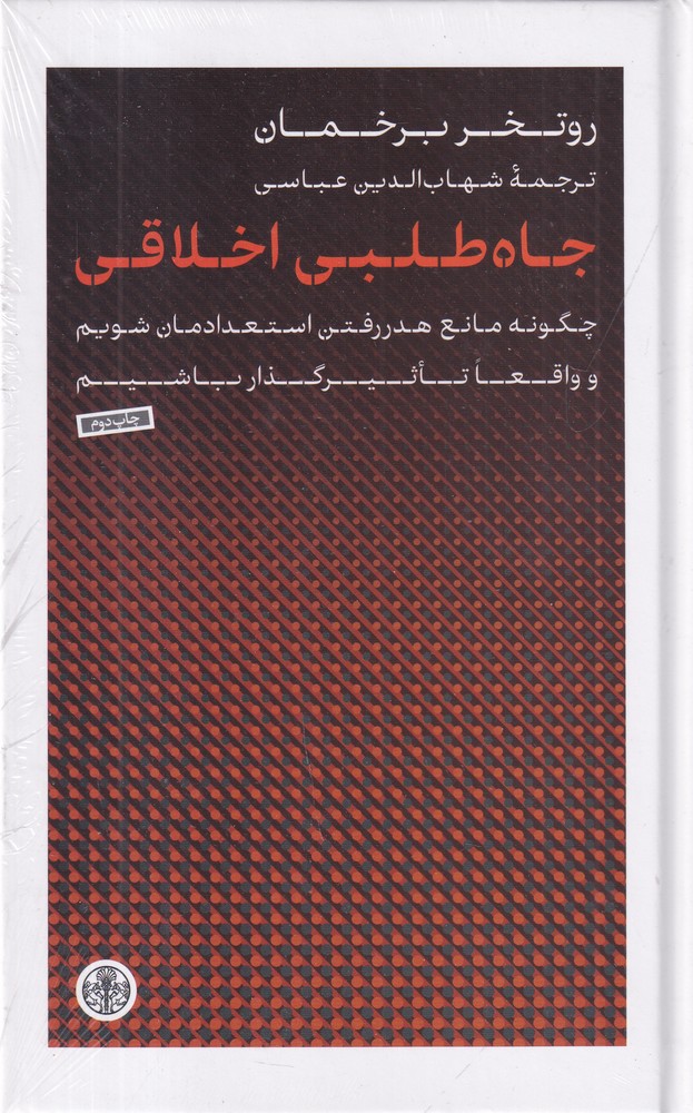 جاهطلبی اخلاقی