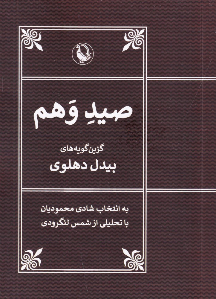 صید وهم
