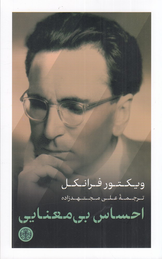 احساس بیمعنایی