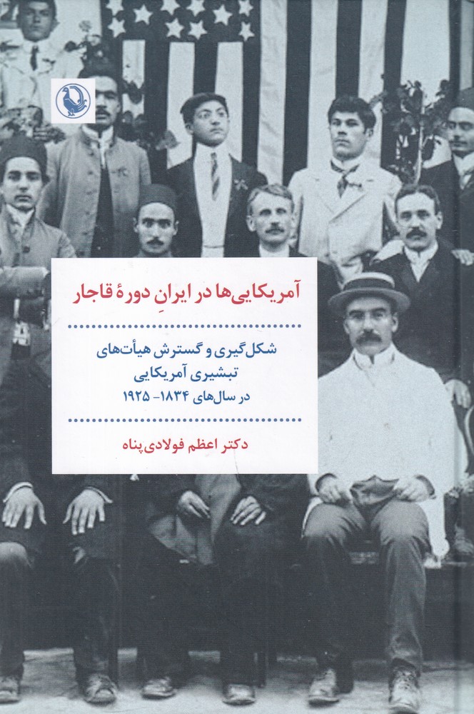 آمریکایی‌ها در ایران دوره‌ی قاجار: شکل‌گیری و گسترش هیات‌های تبشیری آمریکایی در سال‌های 1834-1925