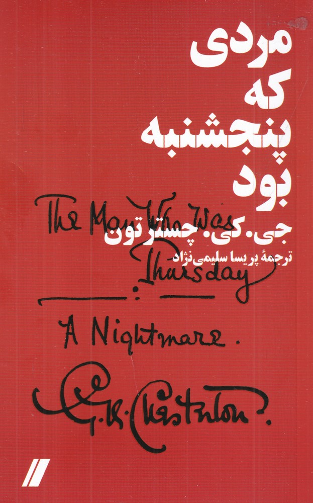 مردی که پنجشنبه بود