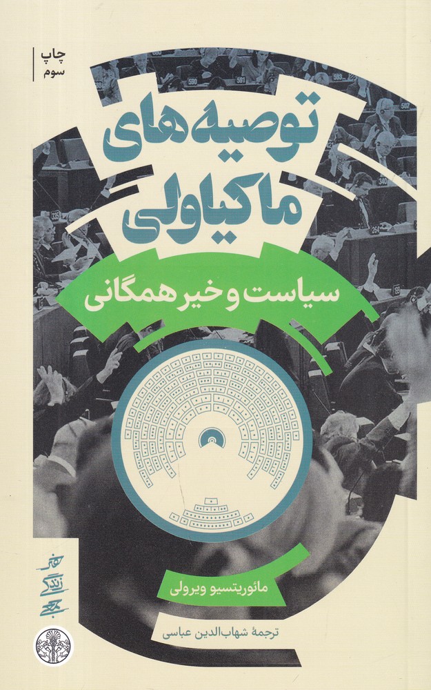 توصیه‌های ماکیاولی: سیاست و خیر همگانی