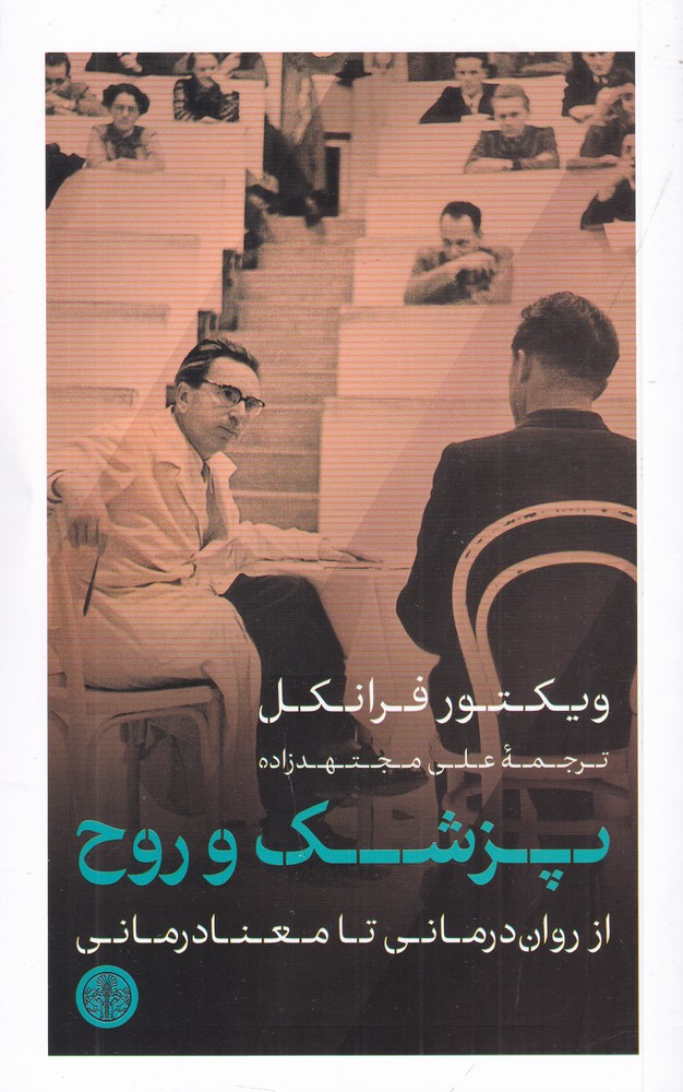 پزشک و روح: از روان‌درمانی تا معنادرمانی