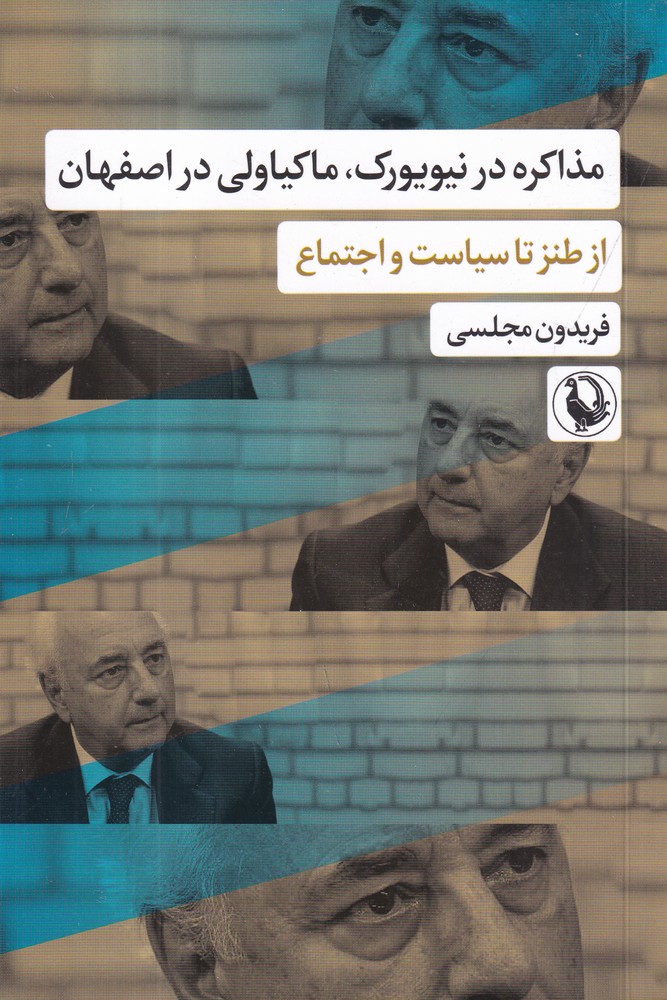 مذاکره در نیویورک، ماکیاولی در اصفهان: از طنز تا سیاست