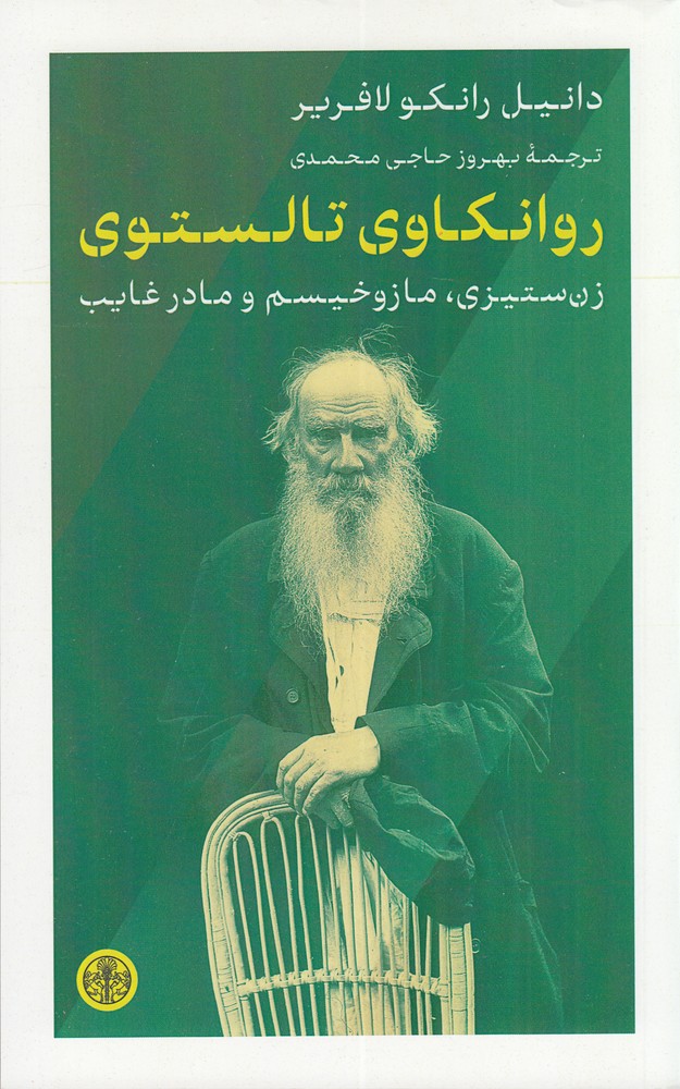 روانکاوی تالستوی: زنستیزی، مازوخیسم و مادر غایب