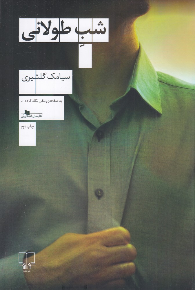 شب طولانی