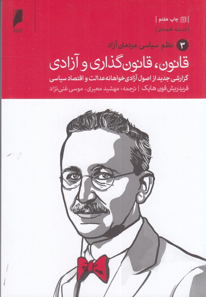 قانون، قانون‌گذاری و آزادی(سه جلدی)