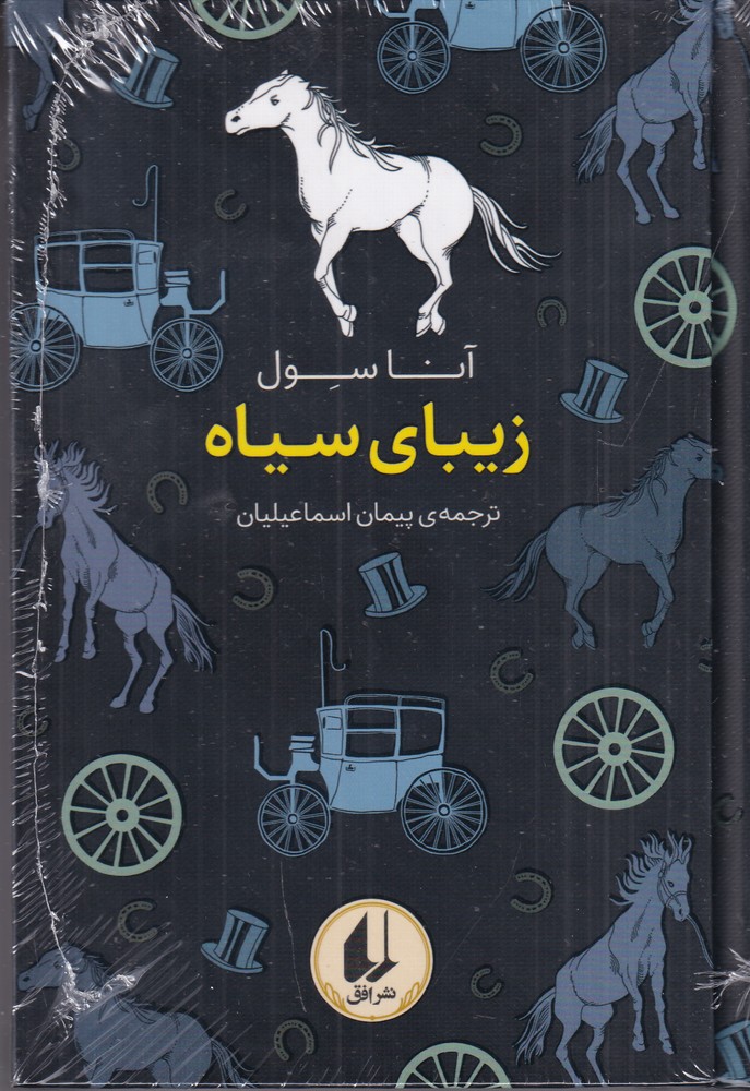 زیبای سیاه