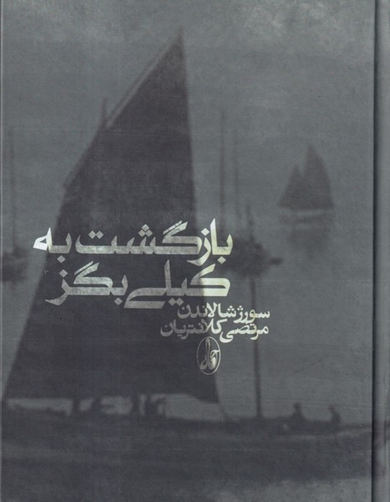 بازگشت به کیلی‌بگز