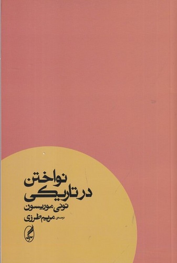 نواختن در تاریکی