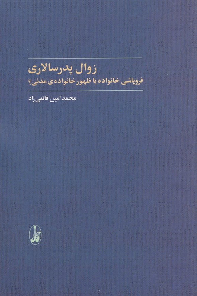 زوال پدرسالاری: فروپاشی خانواده یا ظهور خانواده‌ی مدنی؟
