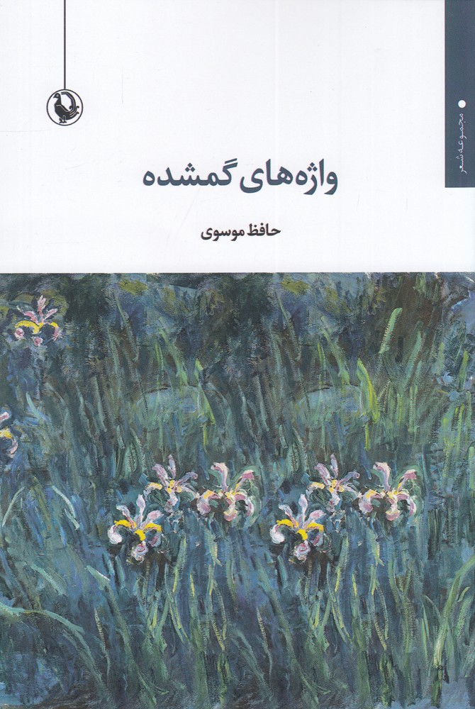 واژههای گمشده