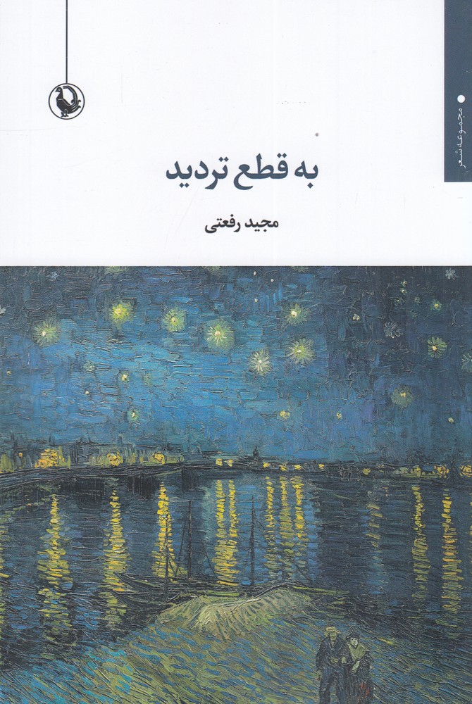 به قطع تردید