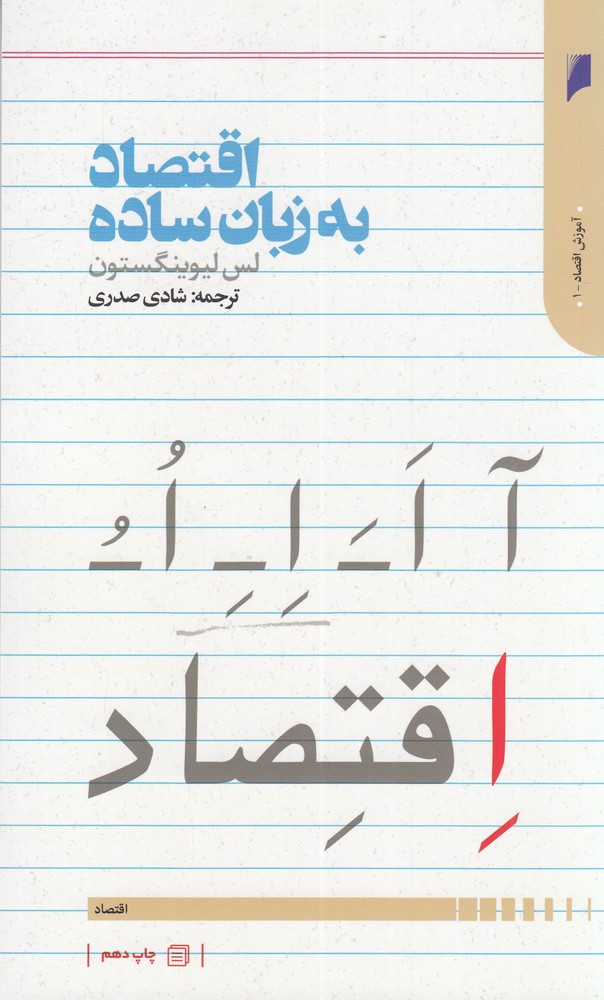اقتصاد به زبان ساده